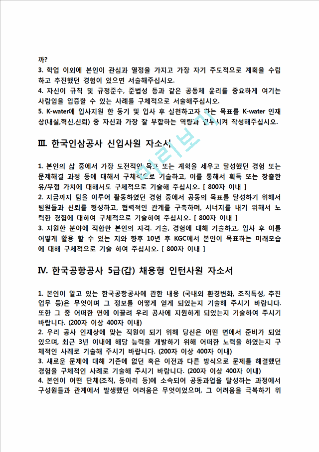 [공기업 자소서] 한국주택금융공사,한국수자원공사,한국인삼공사,한국공항공사,한국가스안전공사,한국가스기술공사,한국농어촌공사,한국투자공사,한국토지주택공사,한국전력공사 자기소개서.hwp